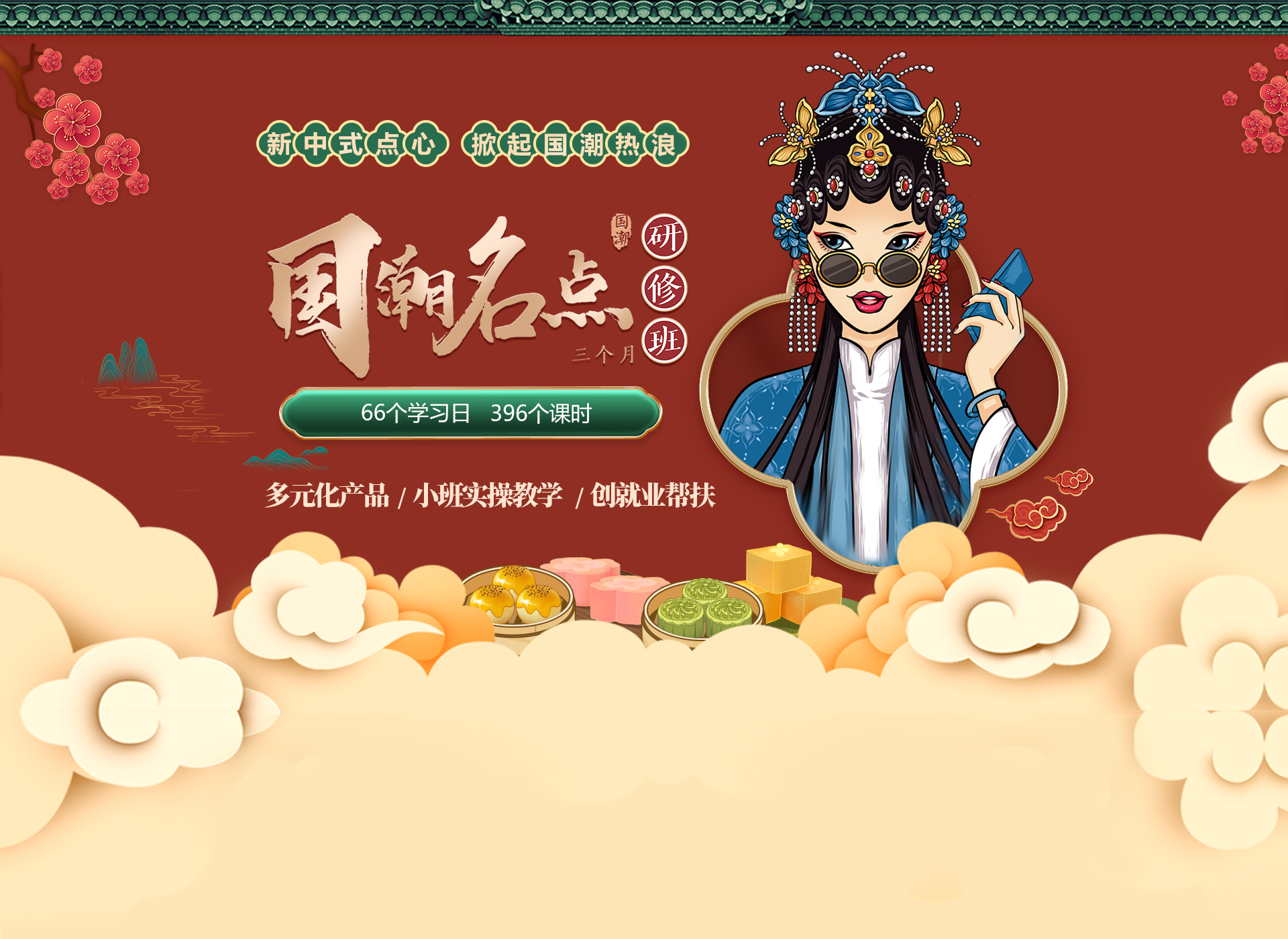 國潮名點研修班