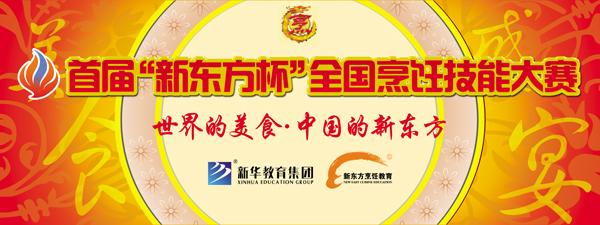 首屆“新東方杯”全國(guó)烹飪大賽