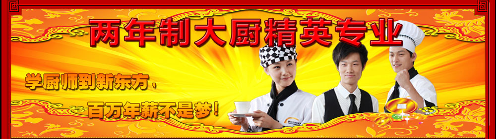 杭州東方烹飪學(xué)校大廚精英專業(yè)