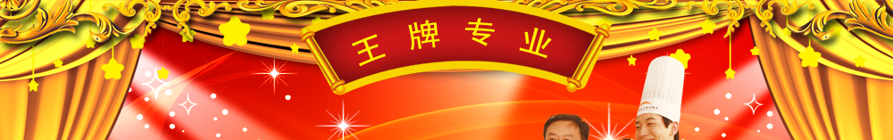 杭州東方烹飪學校大廚專業(yè)